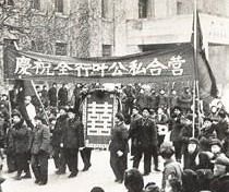 全行業(yè)公私合營(yíng).jpg 全行業(yè)公私合營(yíng).jpg