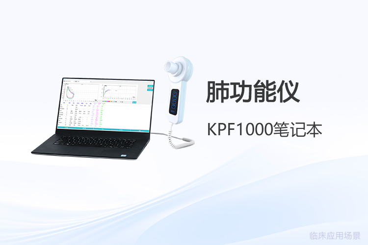 選擇肺功能儀廠家，技術(shù)驗(yàn)證有哪些關(guān)鍵步驟？