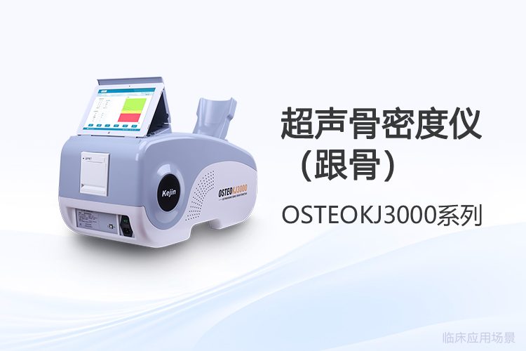 跟骨骨密度儀的深度解讀：從檢測(cè)原理到應(yīng)用