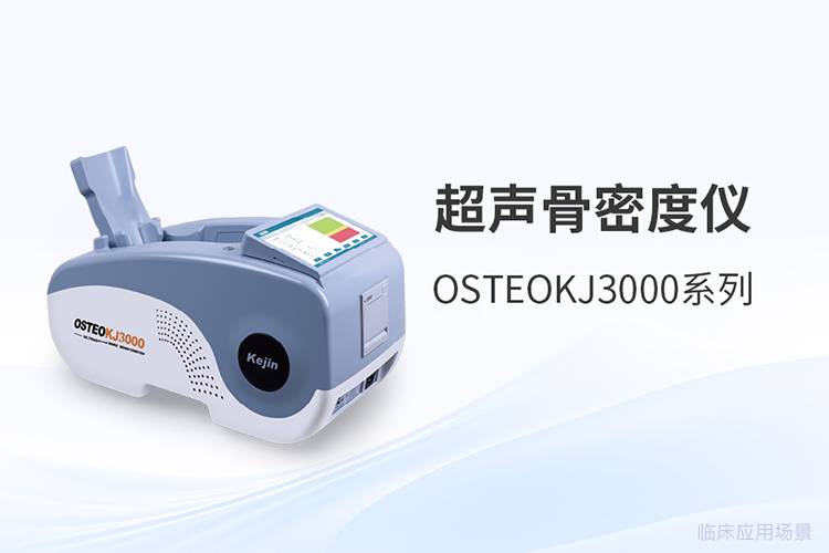 超聲骨密度儀如何通過技術創新實現快速穩定檢測