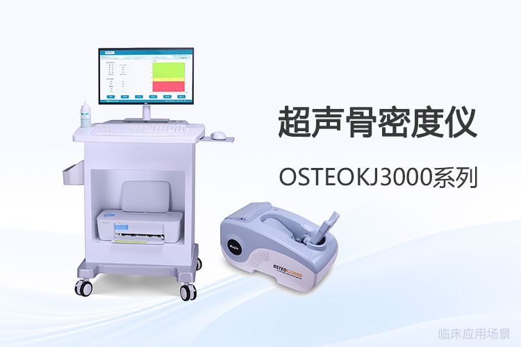 選購(gòu)超聲骨密度儀，測(cè)量較好性看哪些環(huán)節(jié)