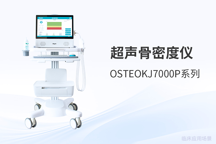 超聲骨密度測量：基層醫療健康篩查的新趨勢