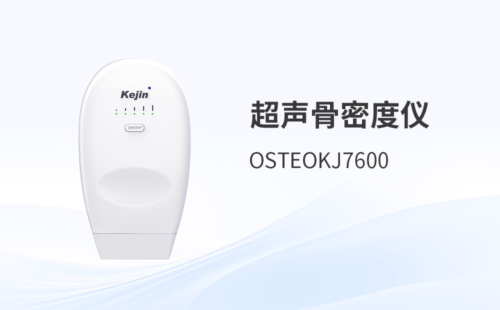 超聲骨密度儀品牌怎么選？采購(gòu)前先問(wèn)自己三個(gè)問(wèn)題