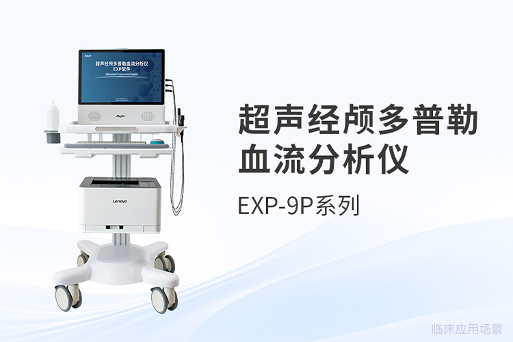 技術創新驅動下的超聲經顱多普勒價格解析