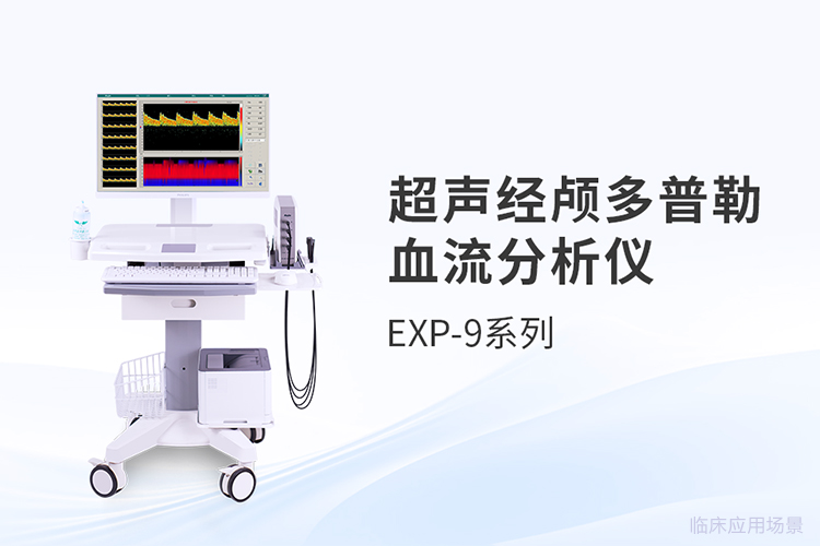 不同場景下如何匹配超聲經顱多普勒血流分析儀的性能需求