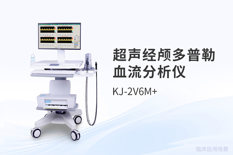 超聲經顱多普勒價格構成中的*選型邏輯